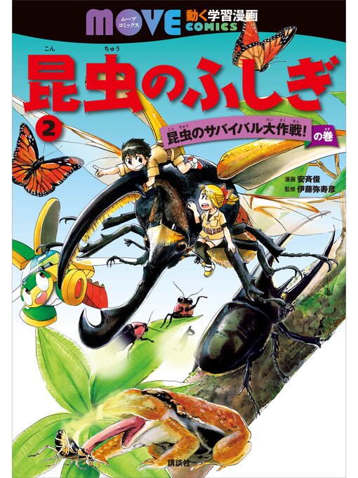 Title details for 昆虫のふしぎ（２）　昆虫のサバイバル大作戦!　の巻 by 安斉俊 - Available